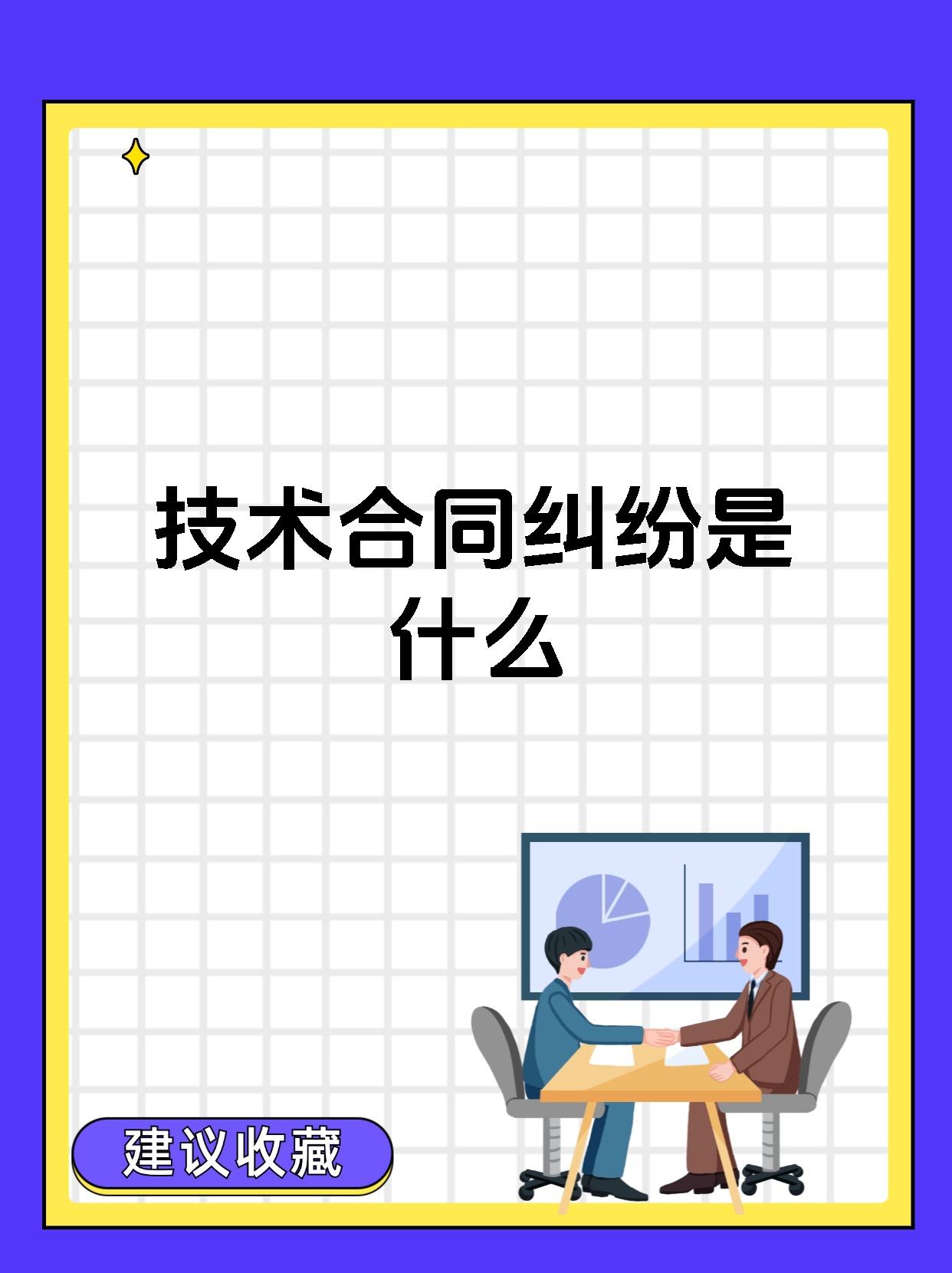 技術合同糾紛 定義、類型與核心爭議